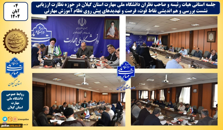 جلسه استانی هیات رئیسه و صاحب نظران دانشگاه ملی مهارت استان گیلان در حوزه نظارت ارزیابی:
نشست بررسی و هم اندیشی چشم انداز، نقاط قوت، فرصت و تهدیدهای پیش روی نظام آموزش مهارتی  2