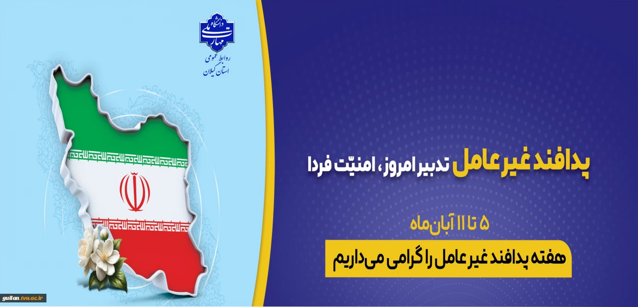 5 تا 11 آبان هفته پدافند غیرعامل را گرامی می داریم