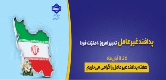 5 تا 11 آبان هفته پدافند غیرعامل را گرامی می داریم