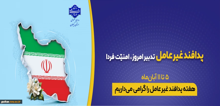 5 تا 11 آبان هفته پدافند غیرعامل را گرامی می داریم 2