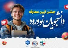 اطلاعیه جشن آیین معارفه دانشجویان نوورود دانشکده شهید چمران رشت