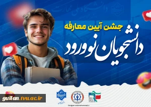 اطلاعیه جشن آیین معارفه دانشجویان نوورود دانشکده شهید چمران رشت