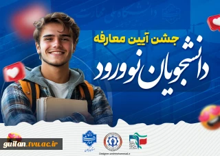 اطلاعیه جشن آیین معارفه دانشجویان نوورود دانشکده شهید چمران رشت