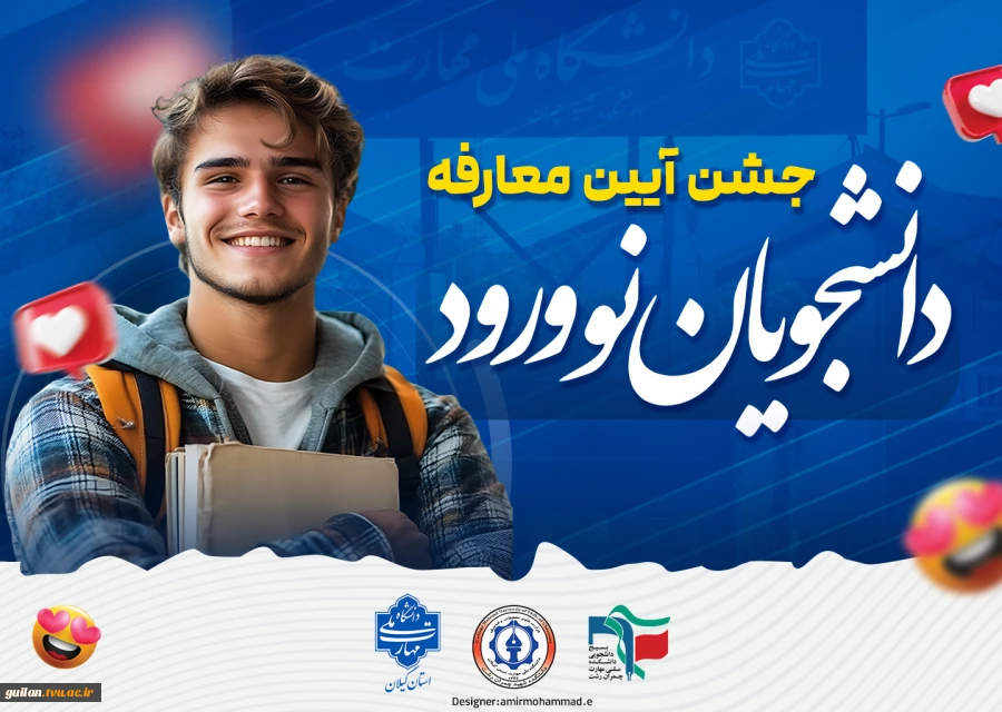 اطلاعیه جشن آیین معارفه دانشجویان نوورود دانشکده شهید چمران رشت
 2