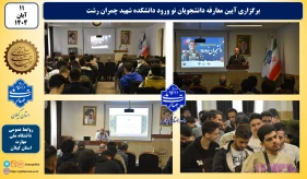 آیین معارفه دانشجویان نو ورود دانشکده ملی مهارت شهید چمران رشت برگزار شد