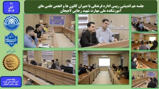 جلسه هم اندیشی رییس اداره فرهنگی با دبیران کانون ها و انجمن علمی های آموزشکده ملی مهارت شهید رجایی لاهیجان