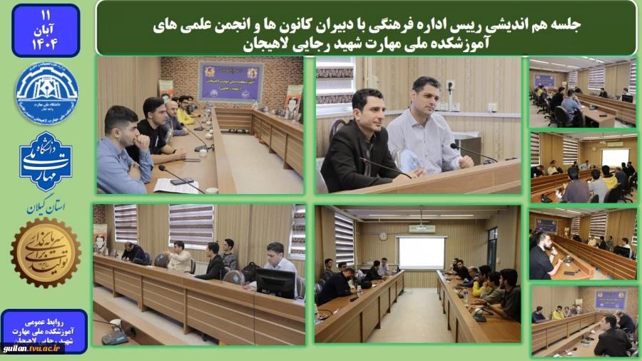 جلسه هم اندیشی رییس اداره فرهنگی با دبیران کانون ها و انجمن علمی های آموزشکده ملی مهارت شهید رجایی لاهیجان
 2