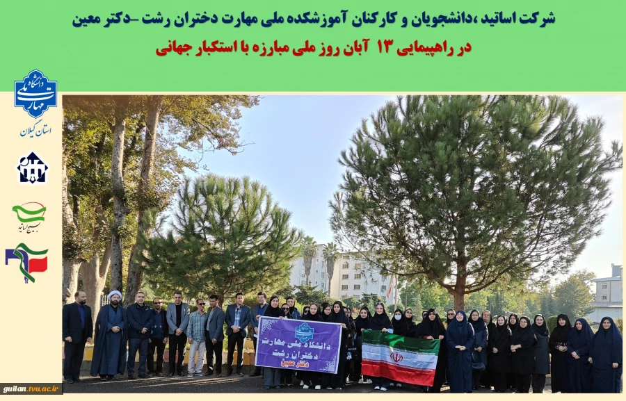 شرکت اساتید ،دانشجویان و کارکنان آموزشکده ملی مهارت دختران رشت –دکتر معین 
در راهپیمایی 13  آبان روز ملی مبارزه با استکبار جهانی  
 2