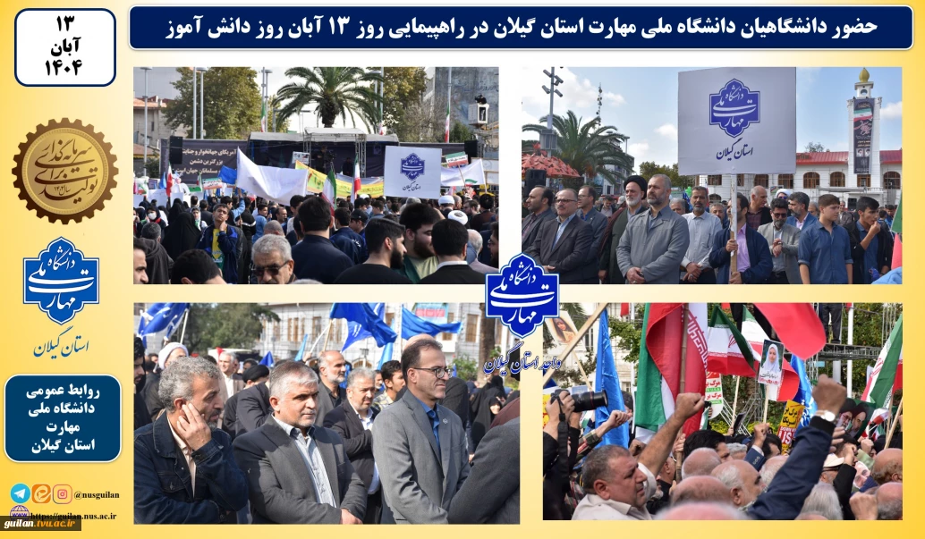 حضور دانشگاهیان ملی مهارت استان گیلان در راهپیمایی ۱۳ آبان روز دانش آموز