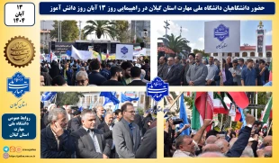 حضور دانشگاهیان دانشگاه ملی مهارت استان گیلان در راهپیمایی ۱۳ آبان روز دانش آموز 2