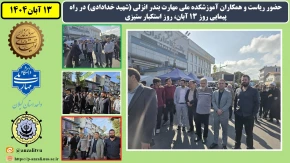 حضور ریاست ، همکاران و دانشجویان آموزشکده ملی مهارت بندر انزلی (شهید خدادادی) در راه پیمایی روز 13 آبان، روز استکبار ستیزی