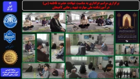 برگزاری مراسم عزاداری به مناسبت شهادت حضرت فاطمه (س) - درآموزشکده ملی مهارت شهید رجایی لاهیجان
