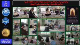 برگزاری مراسم عزاداری به مناسبت شهادت حضرت فاطمه (س) - درآموزشکده ملی مهارت شهید رجایی لاهیجان