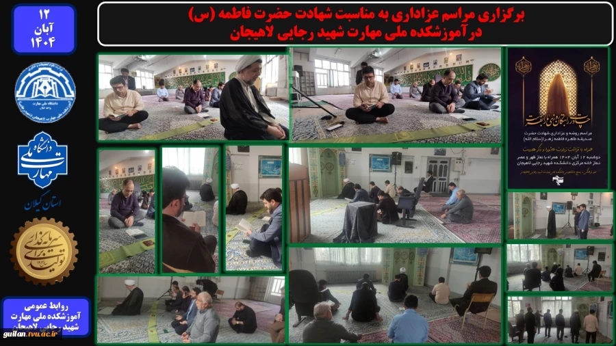 برگزاری مراسم عزاداری به مناسبت شهادت حضرت فاطمه (س) - درآموزشکده ملی مهارت شهید رجایی لاهیجان
 2