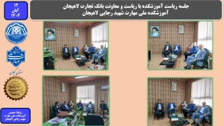 جلسه ریاست آموزشکده با ریاست و معاونت بانک تجارت لاهیجان- آموزشکده ملی مهارت شهید رجایی لاهیجان