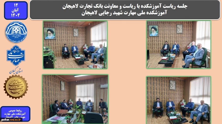 جلسه ریاست آموزشکده با ریاست و معاونت بانک تجارت لاهیجان- آموزشکده ملی مهارت شهید رجایی لاهیجان
 2