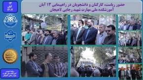حضور ریاست، کارکنان و دانشجویان در راهپیمایی ۱۳ آبان - آموزشکده ملی مهارت شهید رجایی لاهیجان