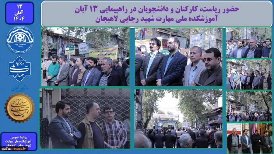 حضور ریاست، کارکنان و دانشجویان در راهپیمایی ۱۳ آبان - آموزشکده ملی مهارت شهید رجایی لاهیجان
 2