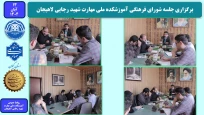 برگزاری جلسه شورای فرهنگی آموزشکده ملی مهارت شهید رجایی لاهیجان