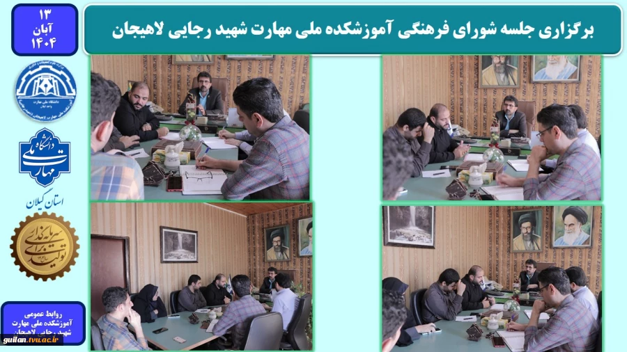 برگزاری جلسه شورای فرهنگی آموزشکده ملی مهارت شهید رجایی لاهیجان
 2