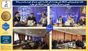 جلسه شورای پژوهشی دانشگاه ملی مهارت استان گیلان با حضور مدیرکل حوزه ریاست و روابط عمومی و مدیرکل پژوهش و فناوری دانشگاه ملی مهارت برگزار شد
 2