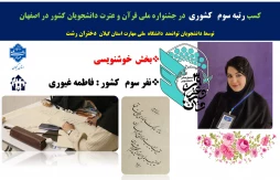 دانشجوی دانشگاه ملی مهارت استان گیلان در سی و نهمین جشنواره ملی قرآن و عترت دانشجویان سراسر کشور با کسب رتبه‌ی سوم ملی بر سکوی افتخار جای گرفت