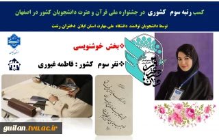 دانشجوی دانشگاه ملی مهارت استان گیلان در سی و نهمین جشنواره ملی قرآن و عترت دانشجویان سراسر کشور با کسب رتبه‌ی سوم ملی بر سکوی افتخار جای گرفت