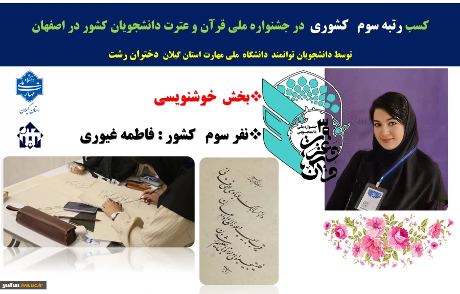 دانشجوی دانشگاه ملی مهارت استان گیلان در سی و نهمین جشنواره ملی قرآن و عترت دانشجویان سراسر کشور با کسب رتبه‌ی سوم ملی بر سکوی افتخار جای گرفت 2