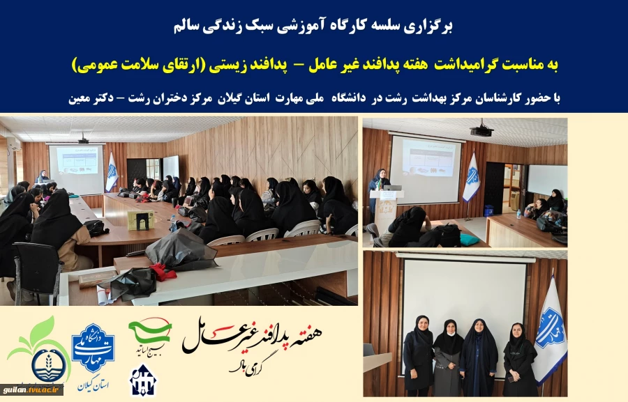 برگزاری سلسه کارگاه آموزشی سبک زندگی سالم  
به مناسبت گرامیداشت  هفته پدافند غیر عامل -  پدافند زیستی (ارتقای سلامت عمومی) 2