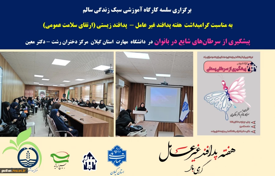 برگزاری سلسه کارگاه آموزشی سبک زندگی سالم  
به مناسبت گرامیداشت  هفته پدافند غیر عامل -  پدافند زیستی (ارتقای سلامت عمومی) 2