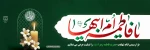 فرا رسیدن ایام شهادت حضرت فاطمه(س) را تسلیت عرض می نماییم 2
