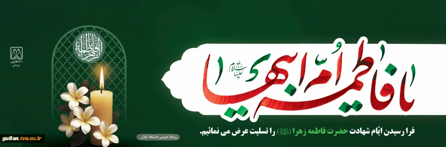فرا رسیدن ایام شهادت حضرت فاطمه(س) را تسلیت عرض می نماییم 2