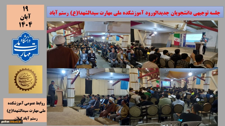 جلسه توجیهی دانشجویان جدیدالورود آموزشکده ملی مهارت سیدالشهدا(ع) رستم آباد
 2