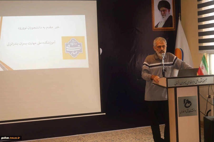 جلسه توجیهی دانشجویان نو ورود رشته های ناوبری ، مکانیک موتور دریایی، الکتروتکنیک ، ساخت و تولیئد و کامپیوتر در آموزشکده ملی مهارت پسران بندر انزلی (شهید خدادادی) 2