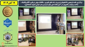 جلسه توجیهی دانشجویان نو ورود رشته های ناوبری ، مکانیک موتور دریایی، الکتروتکنیک ، ساخت و تولیئد و کامپیوتر در آموزشکده ملی مهارت پسران بندر انزلی (شهید خدادادی)