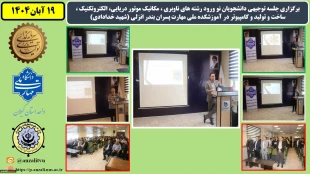 جلسه توجیهی دانشجویان نو ورود رشته های ناوبری ، مکانیک موتور دریایی، الکتروتکنیک ، ساخت و تولیئد و کامپیوتر در آموزشکده ملی مهارت پسران بندر انزلی (شهید خدادادی) 3