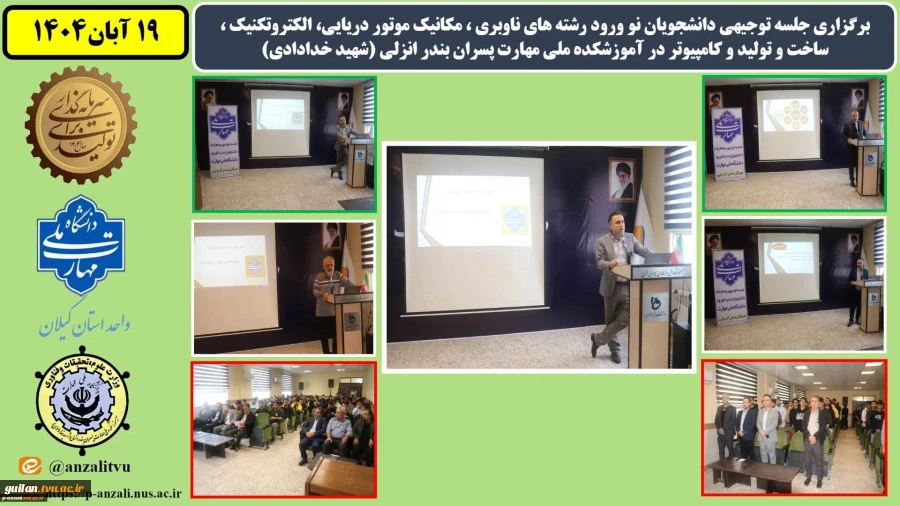 جلسه توجیهی دانشجویان نو ورود رشته های ناوبری ، مکانیک موتور دریایی، الکتروتکنیک ، ساخت و تولیئد و کامپیوتر در آموزشکده ملی مهارت پسران بندر انزلی (شهید خدادادی) 3