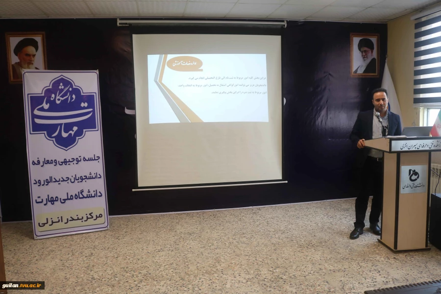 جلسه توجیهی دانشجویان نو ورود رشته های ناوبری ، مکانیک موتور دریایی، الکتروتکنیک ، ساخت و تولیئد و کامپیوتر در آموزشکده ملی مهارت پسران بندر انزلی (شهید خدادادی) 6