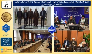 به مناسب هفته قرآن و عترت حجت الاسلام بنیان جوادی از واحد استانی گیلان، دانشکده ملی مهارت چمران بازدید نمود. 2