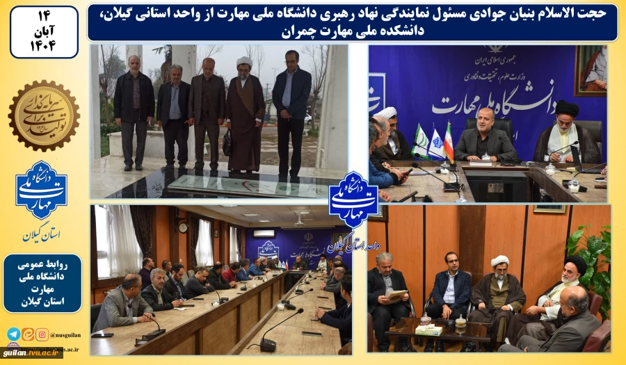 به مناسب هفته قرآن و عترت حجت الاسلام بنیان جوادی از واحد استانی گیلان، دانشکده ملی مهارت چمران بازدید نمود. 2