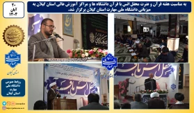 به مناسبت هفته قرآن و عترت:
محفل انس با قرآن دانشگاه ها و مراکز آموزش عالی استان گیلان به میزبانی دانشگاه ملی مهارت استان گیلان برگزار شد