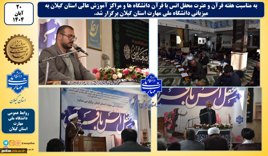 به مناسبت هفته قرآن و عترت:
محفل انس با قرآن دانشگاه ها و مراکز آموزش عالی استان گیلان به میزبانی دانشگاه ملی مهارت استان گیلان برگزار شد 2