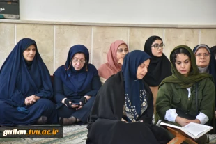 به مناسبت هفته قرآن و عترت:
محفل انس با قرآن دانشگاه ها و مراکز آموزش عالی استان گیلان به میزبانی دانشگاه ملی مهارت استان گیلان برگزار شد 2