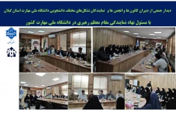 دیدار جمعی از دبیران کانون ها و انجمن ها دانشجویی دانشگاه‌ ملی مهارت استان گیلان با مسئول نهاد نمایندگی  مقام معظم رهبری دانشگاه ملی مهارت کشور و سرپرست دانشگاه ملی مهارت استان گیلان