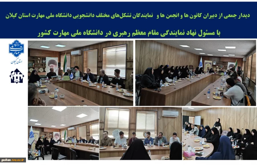 دیدار جمعی از دبیران کانون ها و انجمن ها دانشجویی دانشگاه‌ ملی مهارت استان گیلان با مسئول نمایندگی نهاد مقام معظم رهبری دانشگاه ملی مهارت کشور 2