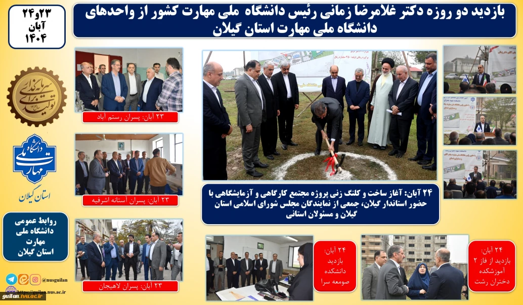 در سفر دو روز  دکتر غلامرضا زمانی رئیس دانشگاه ملی مهارت  از استان گیلان:
آغاز ساخت پروژه مجتمع کارگاهی و آزمایشگاهی دانشکده شهید چمران رشت با حضور استاندر گیلان و جمعی از نمایندگان مجلس و مسئولان و مقامات استانی و بازدید از تعدادی از واحد های هفتگانه دانشگاه ملی مهارت در استان گیلان انجام شد