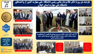 در سفر دو روز  دکتر غلامرضا زمانی رئیس دانشگاه ملی مهارت  از استان گیلان:
آغاز ساخت پروژه مجتمع کارگاهی و آزمایشگاهی دانشکده شهید چمران رشت با حضور استاندر گیلان و جمعی از نمایندگان مجلس و مسئولان و مقامات استانی و بازدید از تعدادی از واحد های هفتگانه دا