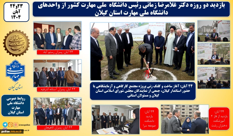 در سفر دو روز  دکتر غلامرضا زمانی رئیس دانشگاه ملی مهارت  از استان گیلان:
آغاز ساخت پروژه مجتمع کارگاهی و آزمایشگاهی دانشکده شهید چمران رشت با حضور استاندر گیلان و جمعی از نمایندگان مجلس و مسئولان و مقامات استانی و بازدید از تعدادی از واحد های هفتگانه دا