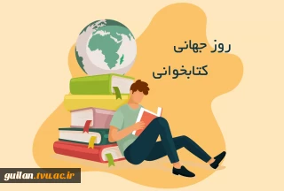 24 آبان روز کتاب و کتابخوانی گرامی باد