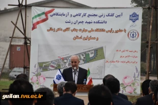 در سفر دو روز  دکتر غلامرضا زمانی رئیس دانشگاه ملی مهارت  از استان گیلان:
آغاز ساخت پروژه مجتمع کارگاهی و آزمایشگاهی دانشکده شهید چمران رشت با حضور استاندر گیلان و جمعی از نمایندگان مجلس و مسئولان و مقامات استانی و بازدید از تعدادی از واحد های هفتگانه دا